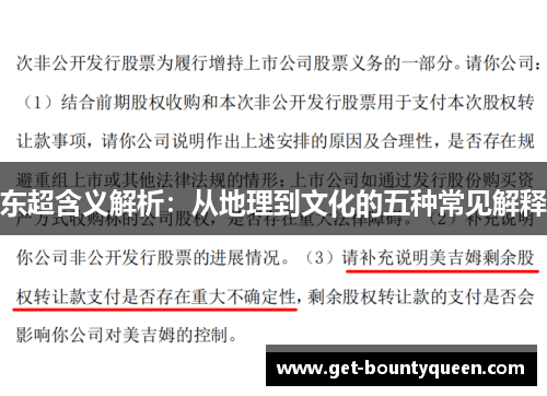 东超含义解析:从地理到文化的五种常见解释 东超含义解析:从地理到文化的五种常见解释