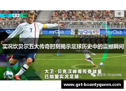 实况坎贝尔五大传奇时刻揭示足球历史中的震撼瞬间