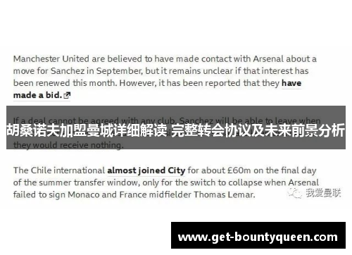 胡桑诺夫加盟曼城详细解读 完整转会协议及未来前景分析