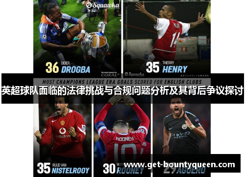 英超球队面临的法律挑战与合规问题分析及其背后争议探讨 英超球队面临的法律挑战与合规问题分析及其背后争议探讨