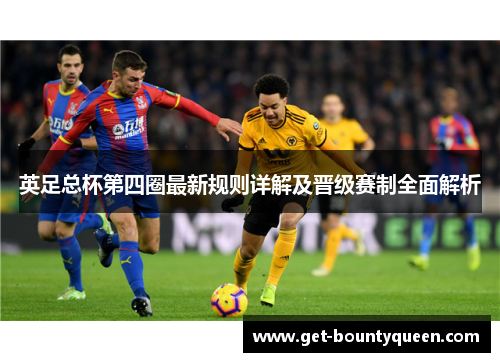 英足总杯第四圈最新规则详解及晋级赛制全面解析