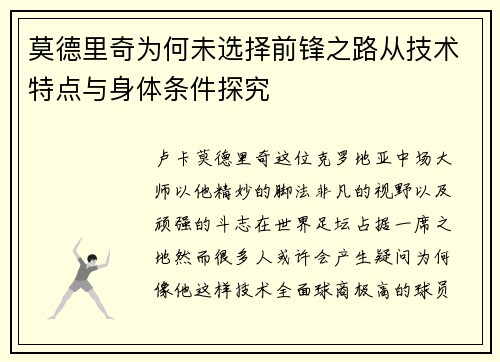 莫德里奇为何未选择前锋之路从技术特点与身体条件探究