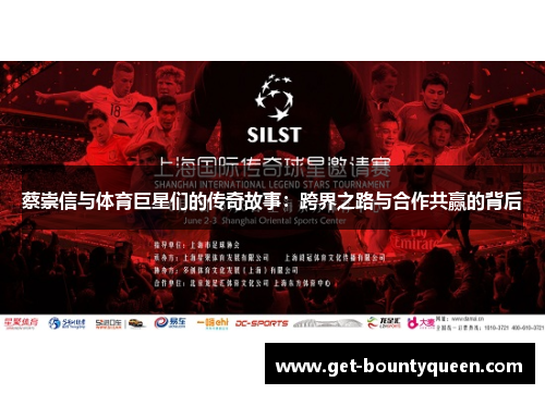 蔡崇信与体育巨星们的传奇故事：跨界之路与合作共赢的背后