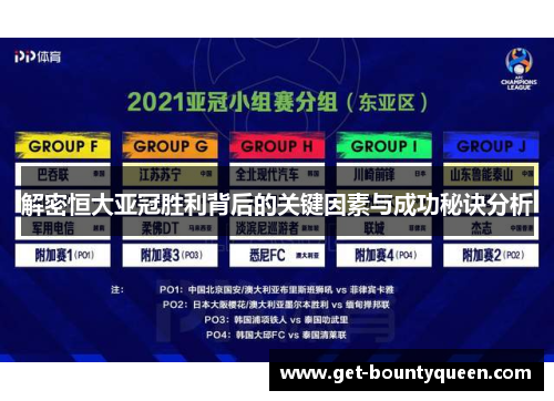 解密恒大亚冠胜利背后的关键因素与成功秘诀分析