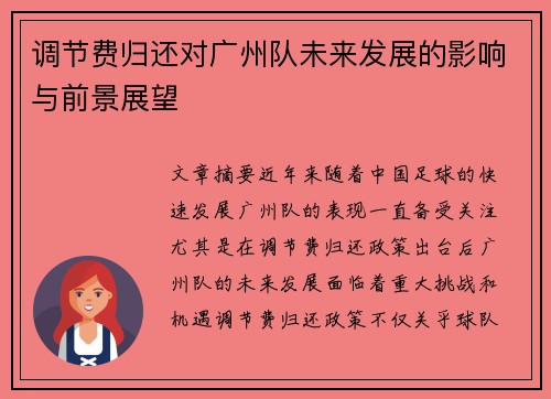 调节费归还对广州队未来发展的影响与前景展望 调节费归还对广州队未来发展的影响与前景展望