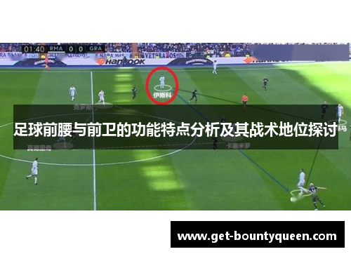 足球前腰与前卫的功能特点分析及其战术地位探讨