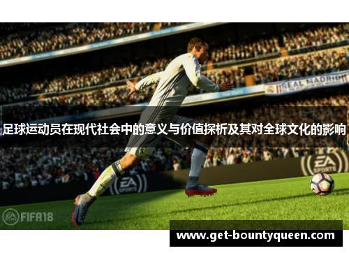 足球运动员在现代社会中的意义与价值探析及其对全球文化的影响