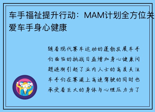 车手福祉提升行动：MAM计划全方位关爱车手身心健康