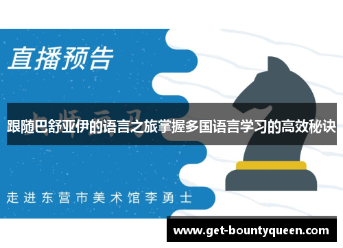 跟随巴舒亚伊的语言之旅掌握多国语言学习的高效秘诀 跟随巴舒亚伊的语言之旅掌握多国语言学习的高效秘诀