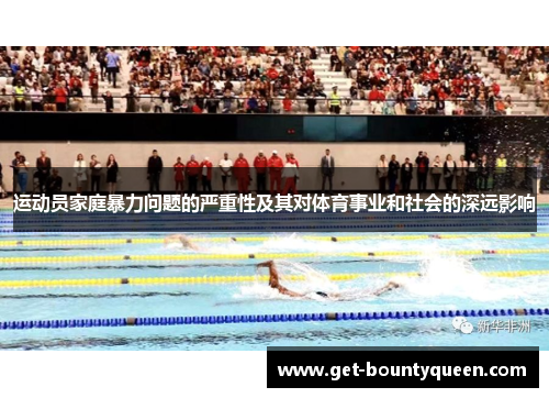 运动员家庭暴力问题的严重性及其对体育事业和社会的深远影响 运动员家庭暴力问题的严重性及其对体育事业和社会的深远影响