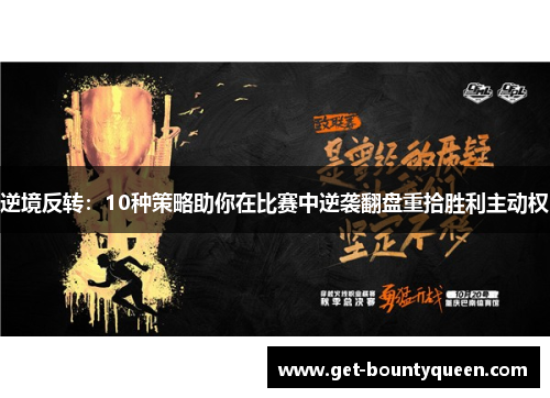 逆境反转：10种策略助你在比赛中逆袭翻盘重拾胜利主动权