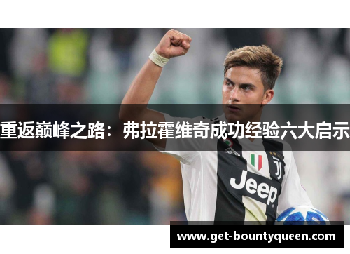 重返巅峰之路:弗拉霍维奇成功经验六大启示 重返巅峰之路:弗拉霍维奇成功经验六大启示