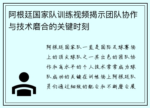阿根廷国家队训练视频揭示团队协作与技术磨合的关键时刻 阿根廷国家队训练视频揭示团队协作与技术磨合的关键时刻