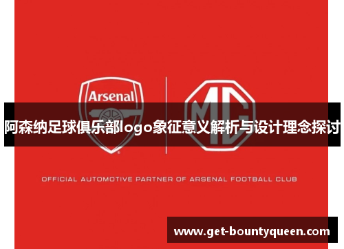 阿森纳足球俱乐部logo象征意义解析与设计理念探讨