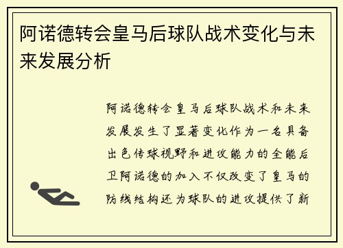 阿诺德转会皇马后球队战术变化与未来发展分析