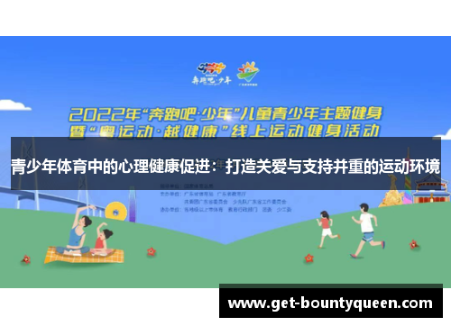 青少年体育中的心理健康促进：打造关爱与支持并重的运动环境