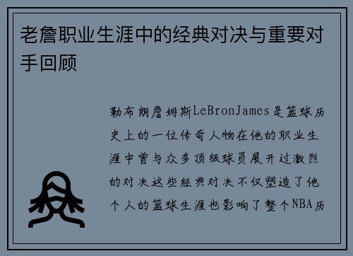老詹职业生涯中的经典对决与重要对手回顾