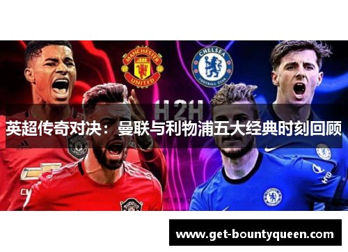 英超传奇对决：曼联与利物浦五大经典时刻回顾