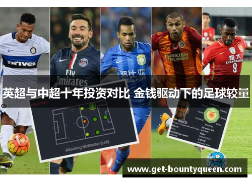 英超与中超十年投资对比 金钱驱动下的足球较量