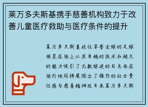 莱万多夫斯基携手慈善机构致力于改善儿童医疗救助与医疗条件的提升 莱万多夫斯基携手慈善机构致力于改善儿童医疗救助与医疗条件的提升
