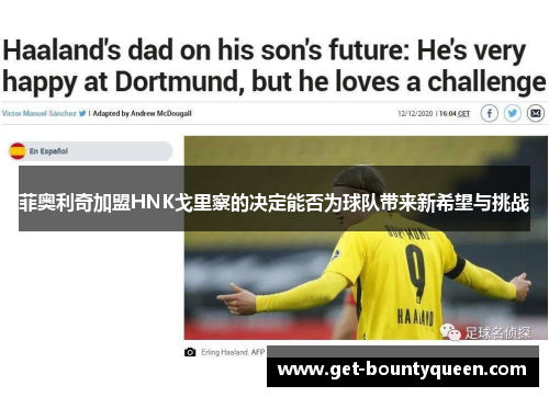 菲奥利奇加盟HNK戈里察的决定能否为球队带来新希望与挑战 菲奥利奇加盟HNK戈里察的决定能否为球队带来新希望与挑战