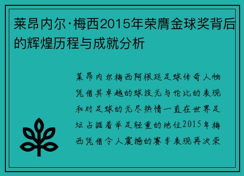 莱昂内尔·梅西2015年荣膺金球奖背后的辉煌历程与成就分析 莱昂内尔·梅西2015年荣膺金球奖背后的辉煌历程与成就分析
