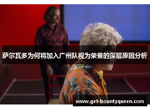 萨尔瓦多为何将加入广州队视为荣誉的深层原因分析 萨尔瓦多为何将加入广州队视为荣誉的深层原因分析