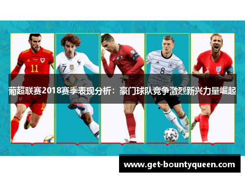 葡超联赛2018赛季表现分析：豪门球队竞争激烈新兴力量崛起
