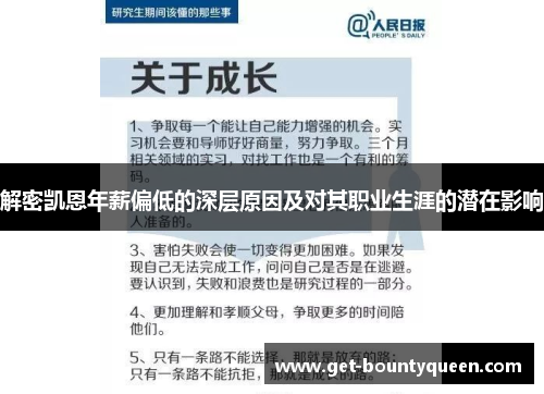 解密凯恩年薪偏低的深层原因及对其职业生涯的潜在影响