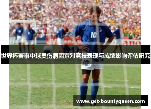 世界杯赛事中球员伤病因素对竞技表现与成绩影响评估研究 世界杯赛事中球员伤病因素对竞技表现与成绩影响评估研究