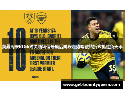 英超周末BIG6对决临场信号最后阶段走势暗藏转折玄机胜负天平