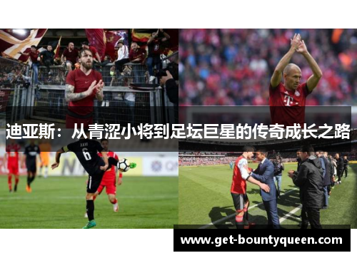 迪亚斯：从青涩小将到足坛巨星的传奇成长之路