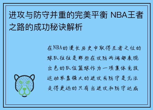 进攻与防守并重的完美平衡 NBA王者之路的成功秘诀解析