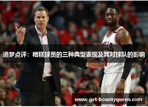 追梦点评：糟糕球员的三种典型表现及其对球队的影响