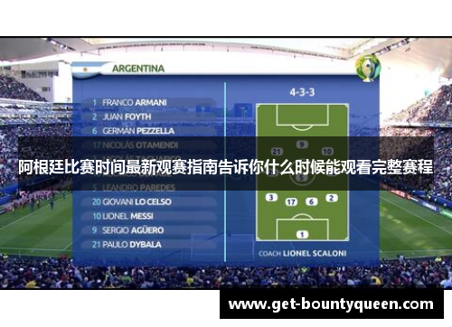 阿根廷比赛时间最新观赛指南告诉你什么时候能观看完整赛程 阿根廷比赛时间最新观赛指南告诉你什么时候能观看完整赛程
