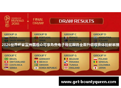 2026世界杯官宣持票观众可享免费电子导览服务全面升级观赛体验新举措 2026世界杯官宣持票观众可享免费电子导览服务全面升级观赛体验新举措