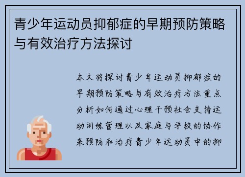 青少年运动员抑郁症的早期预防策略与有效治疗方法探讨 青少年运动员抑郁症的早期预防策略与有效治疗方法探讨