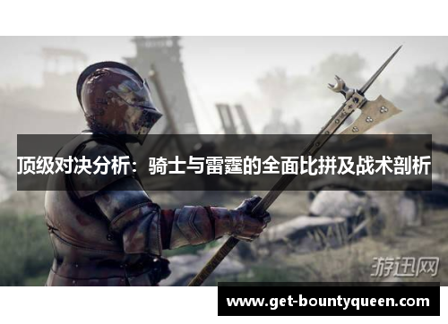 顶级对决分析:骑士与雷霆的全面比拼及战术剖析 顶级对决分析:骑士与雷霆的全面比拼及战术剖析