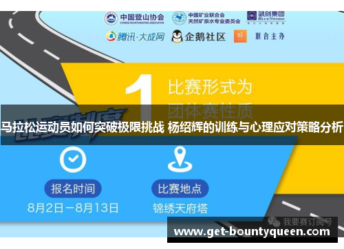 马拉松运动员如何突破极限挑战 杨绍辉的训练与心理应对策略分析 马拉松运动员如何突破极限挑战 杨绍辉的训练与心理应对策略分析