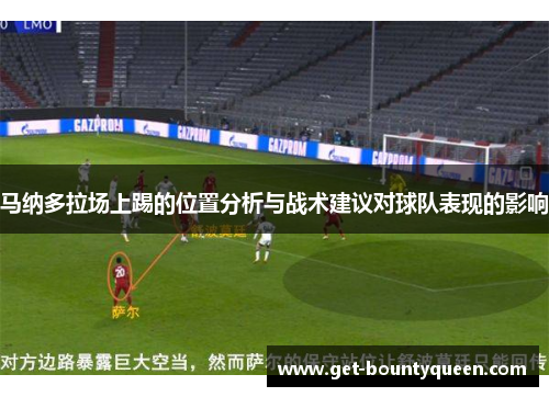 马纳多拉场上踢的位置分析与战术建议对球队表现的影响 马纳多拉场上踢的位置分析与战术建议对球队表现的影响