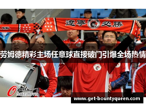 劳姆德精彩主场任意球直接破门引爆全场热情 劳姆德精彩主场任意球直接破门引爆全场热情