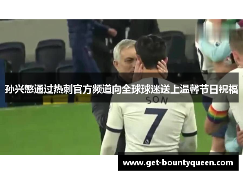 孙兴慜通过热刺官方频道向全球球迷送上温馨节日祝福