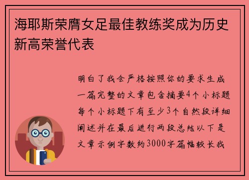 海耶斯荣膺女足最佳教练奖成为历史新高荣誉代表