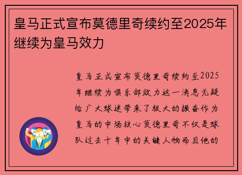皇马正式宣布莫德里奇续约至2025年继续为皇马效力