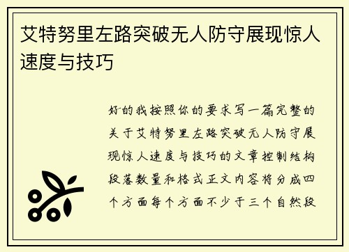 艾特努里左路突破无人防守展现惊人速度与技巧