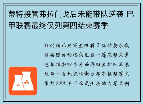 蒂特接管弗拉门戈后未能带队逆袭 巴甲联赛最终仅列第四结束赛季