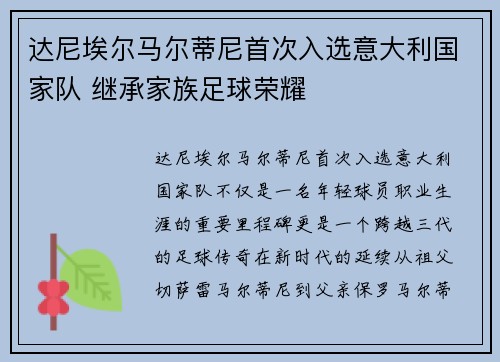 达尼埃尔马尔蒂尼首次入选意大利国家队 继承家族足球荣耀