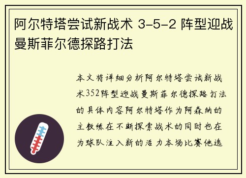 阿尔特塔尝试新战术 3-5-2 阵型迎战曼斯菲尔德探路打法