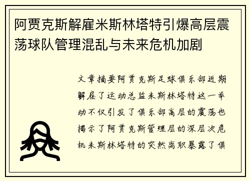 阿贾克斯解雇米斯林塔特引爆高层震荡球队管理混乱与未来危机加剧