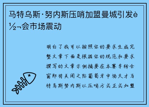 马特乌斯·努内斯压哨加盟曼城引发转会市场震动 马特乌斯·努内斯压哨加盟曼城引发转会市场震动